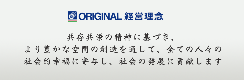 共存共栄の精神に基づき、より豊かな空間の創造を通して、全ての人々の社会的幸福に寄与し、社会の発展に貢献します