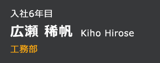 入社6年目 広瀬 稀帆 工務部